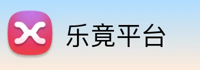 乐竟平台 Logo